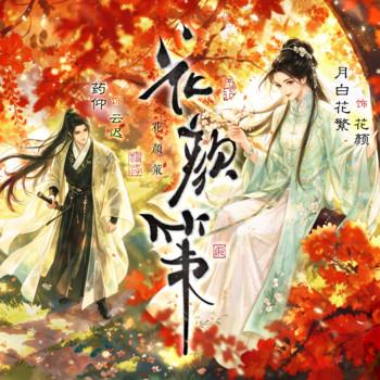 花颜策(多人剧)