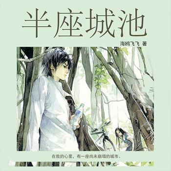 半座城池(多人剧)