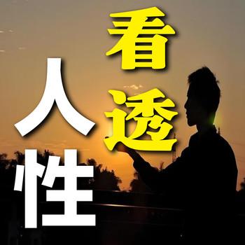 看透人性：读懂人心，少踩坑