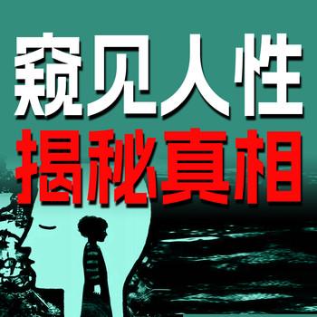 窥见人性，揭秘真相