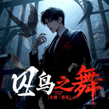 囚鸟之舞