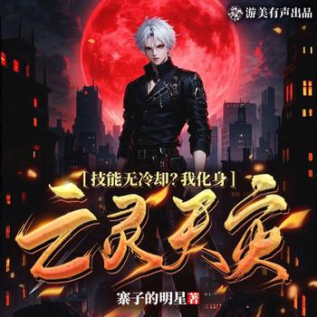 技能无冷却？我化身亡灵天灾！(多人剧)