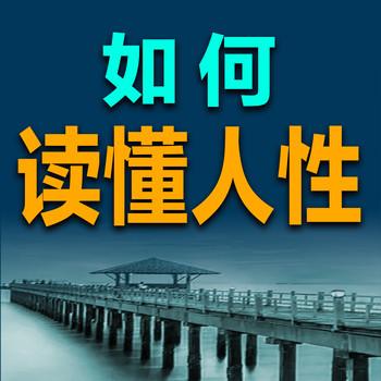 如何读懂人性
