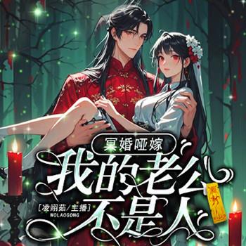 冥婚哑嫁，我的老公不是人