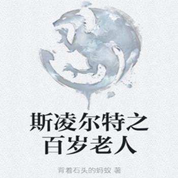 斯凌尔特之百岁老人