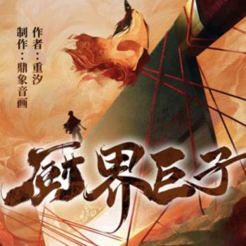 厨界巨子(多人剧)