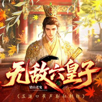 无敌六皇子(多人剧)