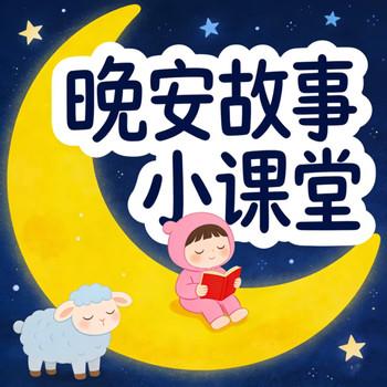 晚安故事小课堂