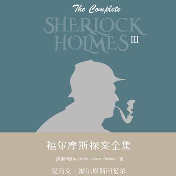 福尔摩斯探案全集第三辑：夏洛克·福尔摩斯回忆录