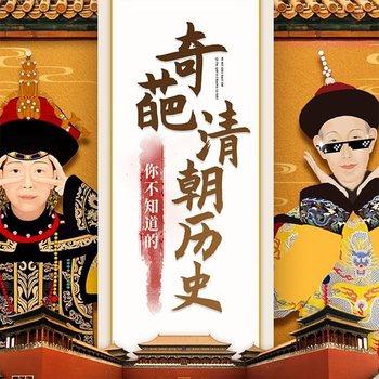 你不知道的奇葩清朝历史