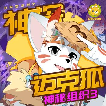 神探迈克狐·神秘组织3