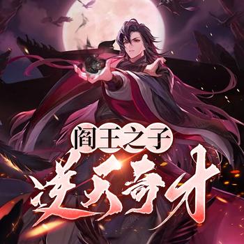 阎王之子，逆天奇才