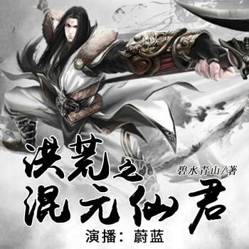 洪荒之混元仙君(多人剧)