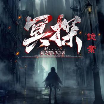 冥探之诡案