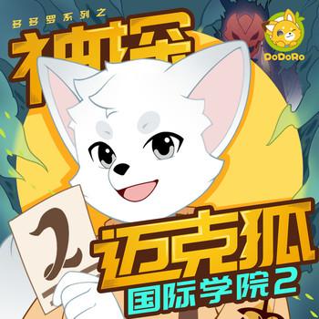 神探迈克狐·国际学院2