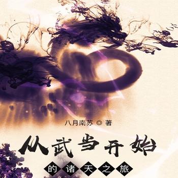 从武当开始的诸天之旅