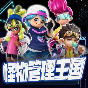 怪物管理王国(多人剧)