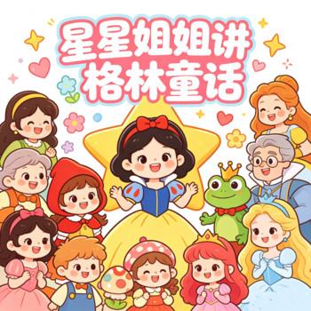 星星姐姐讲格林童话