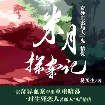 米月探案记广播剧