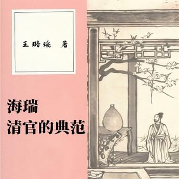 海瑞：清官的典范