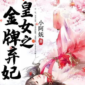 皇女之金牌弃妃(多人剧)