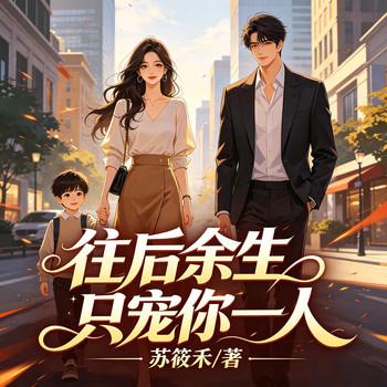往后余生只宠你一人