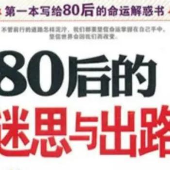80后的迷思与出路