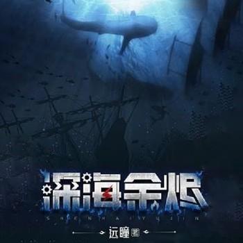 深海余烬(多人剧)