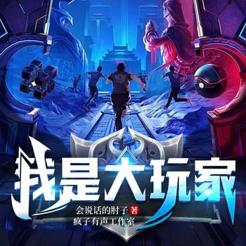 我是大玩家(多人剧)