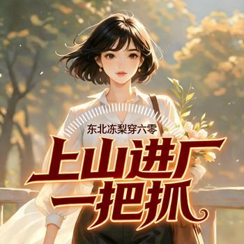 东北冻梨穿六零，上山进厂一把抓(多人剧)