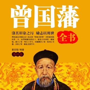 曾国藩全书(多人剧)