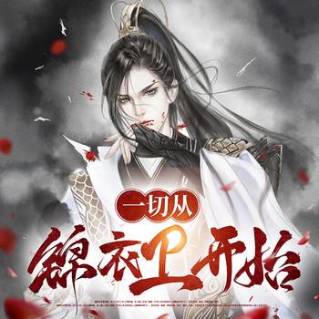 一切从锦衣卫开始(多人剧)