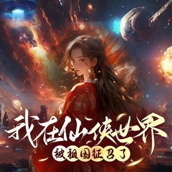 我在仙侠世界被祖国征召了(多人剧)