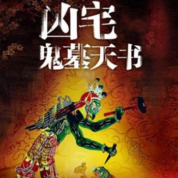鬼墓天书
