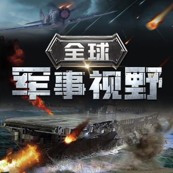 全球军事视野：中外战事与军备解码