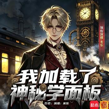 我加载了神秘学面板(多人剧)