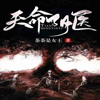 天命阴医