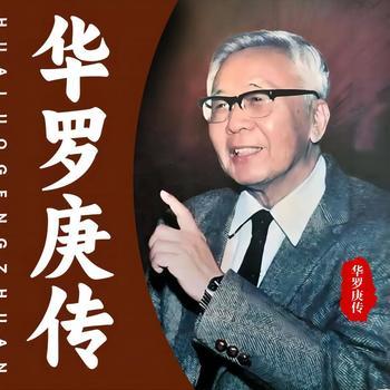 华罗庚
