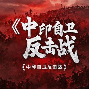 中印边境自卫反击战新中国国运之战
