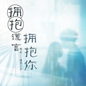 拥抱谎言拥抱你