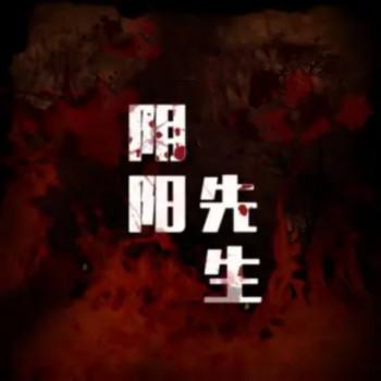 阴阳先生