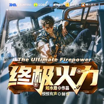 终极火力(多人剧)
