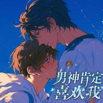 男神肯定喜欢我
