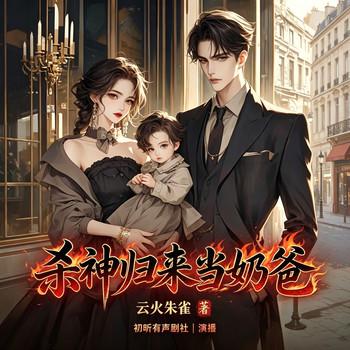 杀神归来当奶爸(多人剧)