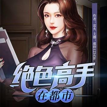 绝色高手在都市(多人剧)