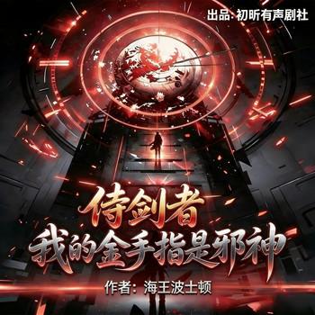 侍剑者，我的金手指是邪神(多人剧)