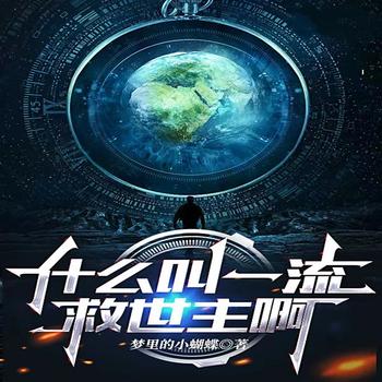 什么叫一流救世主啊