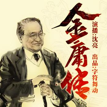 金庸传