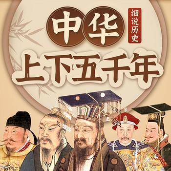细说历史：中华上下五千年