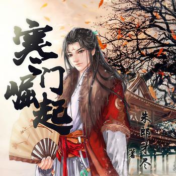 寒门崛起(多人剧)